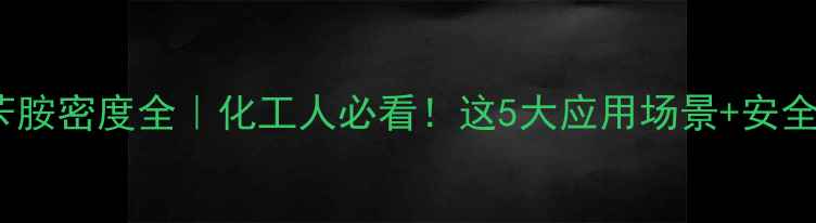 图片 🔬r-甲基苄胺密度全｜化工人必看！这5大应用场景+安全操作指南2
