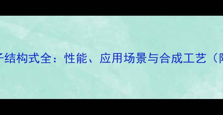 图片 🔬丁腈橡胶分子结构式全：性能、应用场景与合成工艺（附高清结构图）