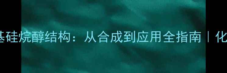 图片 🔬三乙基硅烷醇结构：从合成到应用全指南｜化工科普1