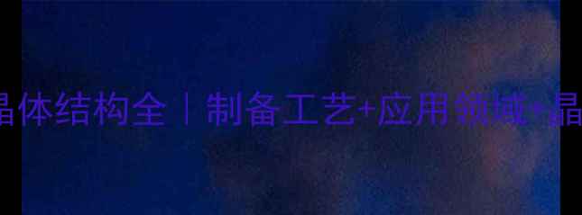 图片 🔬三方氯化镁晶体结构全｜制备工艺+应用领域+晶体生长指南🔬1