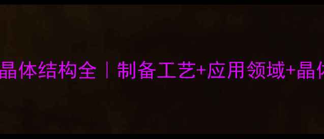 图片 🔬三方氯化镁晶体结构全｜制备工艺+应用领域+晶体生长指南🔬2