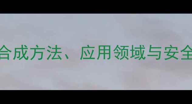 图片 🔬三氟甲基磺酸酐结构式：合成方法、应用领域与安全操作指南（附高清结构图）