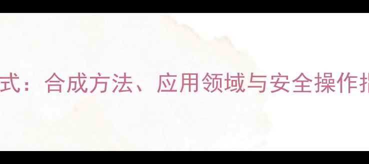 图片 🔬三氟甲基磺酸酐结构式：合成方法、应用领域与安全操作指南（附高清结构图）1