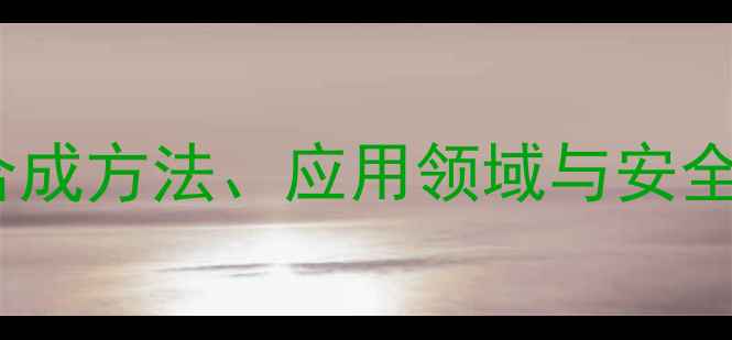 图片 🔬三氟甲基磺酸酐结构式：合成方法、应用领域与安全操作指南（附高清结构图）2