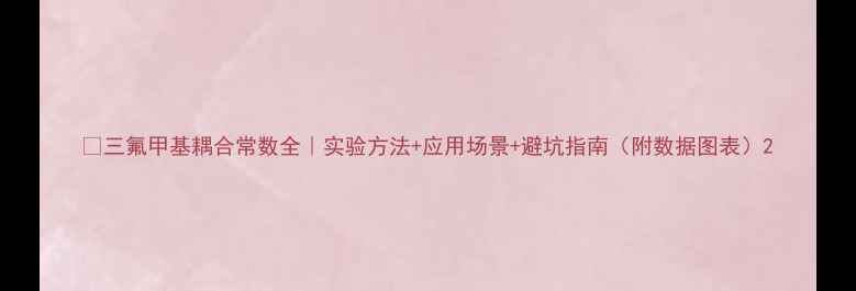 图片 🔬三氟甲基耦合常数全｜实验方法+应用场景+避坑指南（附数据图表）2