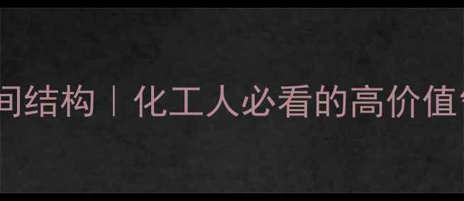 图片 🔬三氢化氮空间结构｜化工人必看的高价值气体特性全💡2