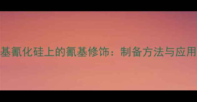 图片 🔬三甲基氰化硅上的氰基修饰：制备方法与应用前景全