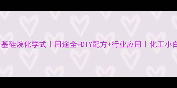 图片 🔬三甲基硅烷化学式｜用途全+DIY配方+行业应用｜化工小白必看2