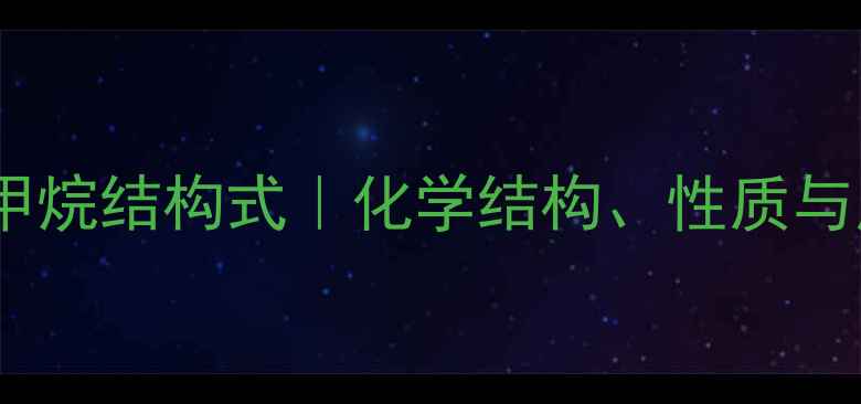 图片 🔬三甲氧基甲烷结构式｜化学结构、性质与应用全指南2