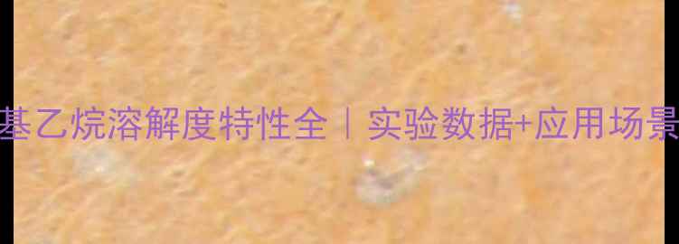 图片 🔬三羟基甲基乙烷溶解度特性全｜实验数据+应用场景+安全指南1