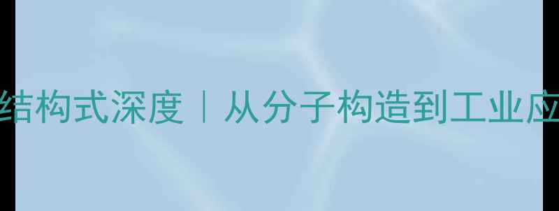 图片 🔬丙磺酸内酯结构式深度｜从分子构造到工业应用的完整指南