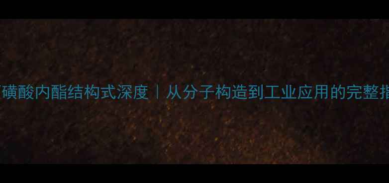 图片 🔬丙磺酸内酯结构式深度｜从分子构造到工业应用的完整指南1