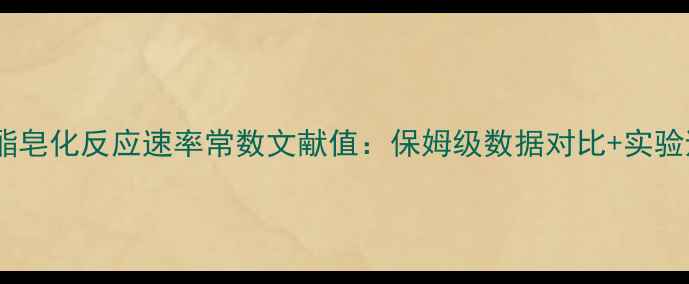 图片 🔬乙酸乙酯皂化反应速率常数文献值：保姆级数据对比+实验避坑指南2