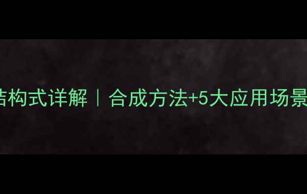 图片 🔬乙酸烯丙酯结构式详解｜合成方法+5大应用场景+行业趋势分析