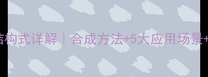 图片 🔬乙酸烯丙酯结构式详解｜合成方法+5大应用场景+行业趋势分析2