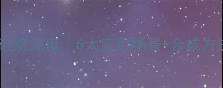 图片 🔬二乙氨基甲基三乙基硅烷深度｜5大应用场景+合成方法详解（附行业前景）2