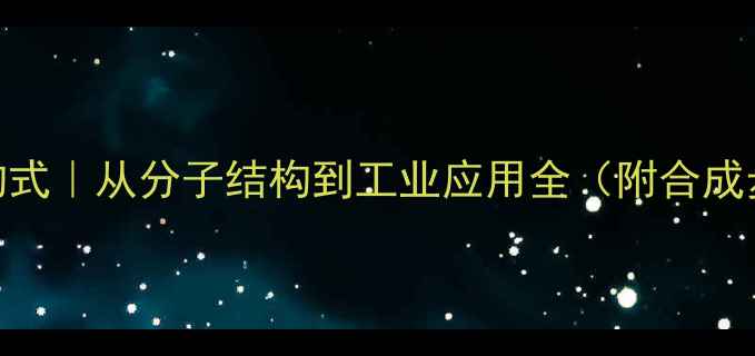 图片 🔬二亚基三胺结构式｜从分子结构到工业应用全（附合成步骤+行业案例）2
