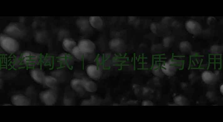 图片 🔬二十碳一烯酸结构式｜化学性质与应用场景全指南🔬