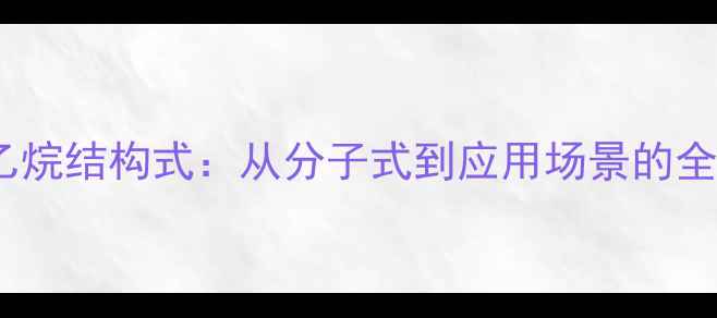 图片 🔬二氯乙烷结构式：从分子式到应用场景的全面指南1
