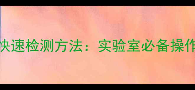 图片 🔬二甲基环己醇快速检测方法：实验室必备操作指南与常见问题