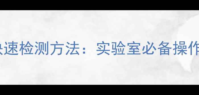 图片 🔬二甲基环己醇快速检测方法：实验室必备操作指南与常见问题1