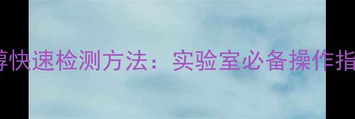图片 🔬二甲基环己醇快速检测方法：实验室必备操作指南与常见问题2