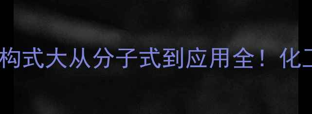 图片 🔬二甲基硫醚结构式大从分子式到应用全！化工小白必看干货1