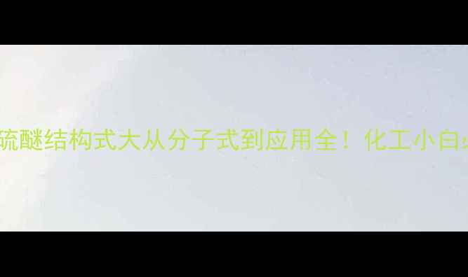 图片 🔬二甲基硫醚结构式大从分子式到应用全！化工小白必看干货2