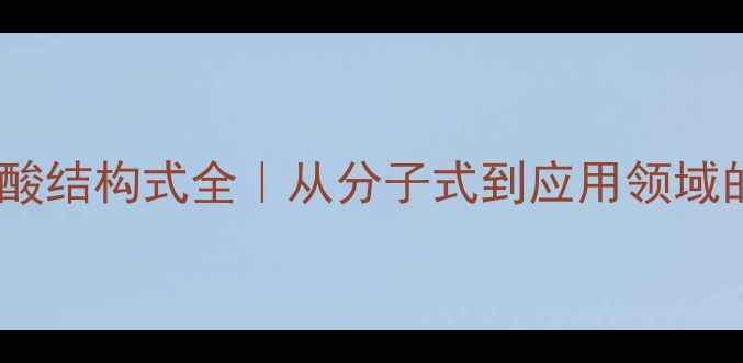 图片 🔬二羟甲基丁酸结构式全｜从分子式到应用领域的保姆级指南2