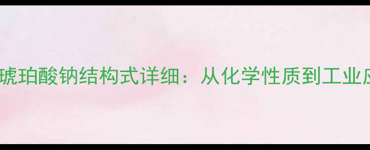 图片 🔬亚氨基二琥珀酸钠结构式详细：从化学性质到工业应用全指南2