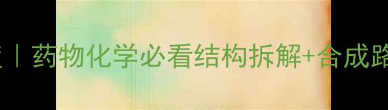 图片 🔬依巴斯汀化学结构式深度｜药物化学必看结构拆解+合成路线图（附实验安全指南）1