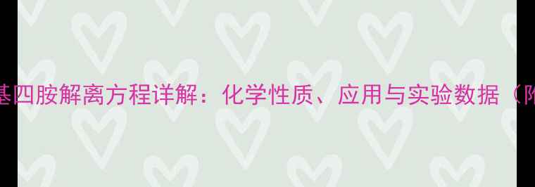 图片 🔬六次甲基四胺解离方程详解：化学性质、应用与实验数据（附反应式）