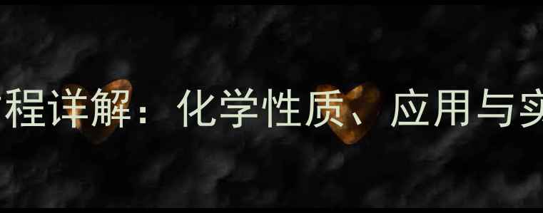 图片 🔬六次甲基四胺解离方程详解：化学性质、应用与实验数据（附反应式）1