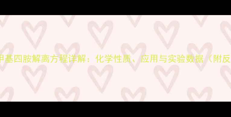 图片 🔬六次甲基四胺解离方程详解：化学性质、应用与实验数据（附反应式）2