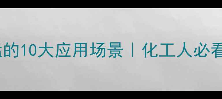 图片 🔬六水硝酸锰的10大应用场景｜化工人必看原料手册📚1