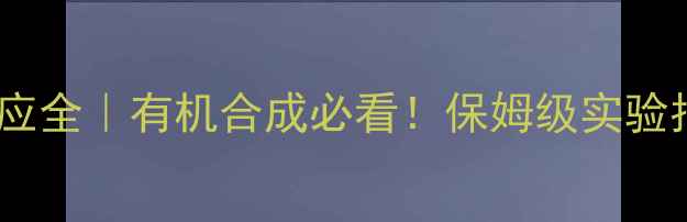图片 🔬六甲基苯+氯甲烷反应全｜有机合成必看！保姆级实验指南+安全操作手册✅2