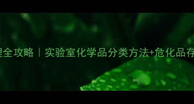 图片 🔬化学试剂分类管理全攻略｜实验室化学品分类方法+危化品存储指南（附清单）1