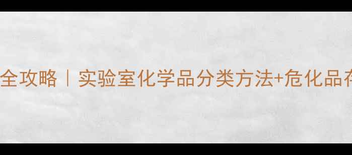 图片 🔬化学试剂分类管理全攻略｜实验室化学品分类方法+危化品存储指南（附清单）2