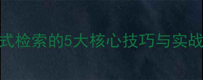 图片 🔬化工人必看！结构式检索的5大核心技巧与实战案例（附免费工具）