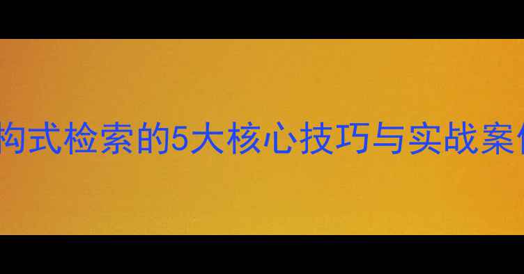 图片 🔬化工人必看！结构式检索的5大核心技巧与实战案例（附免费工具）1