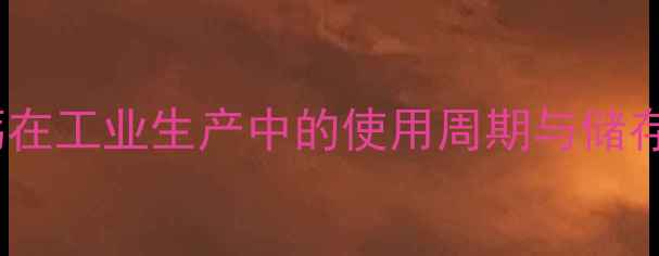 图片 🔬化工人必看！葡萄糖酸钙在工业生产中的使用周期与储存指南（附详细操作手册）2