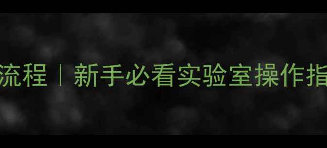 图片 🔬化工样品制作全流程｜新手必看实验室操作指南（附设备清单）