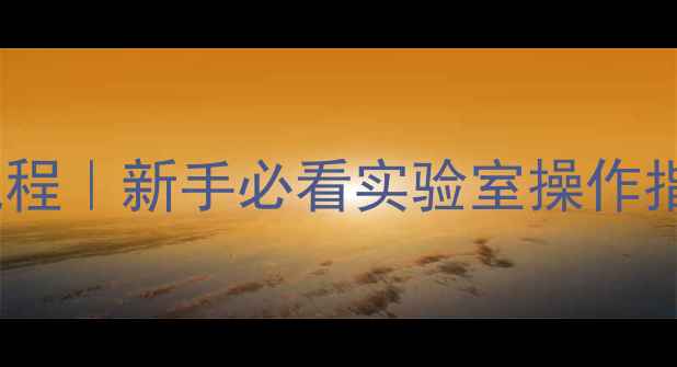 图片 🔬化工样品制作全流程｜新手必看实验室操作指南（附设备清单）2