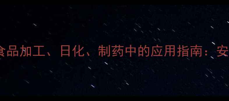 图片 🔬化工科普氢氧化钠在食品加工、日化、制药中的应用指南：安全使用与生产流程全💧1