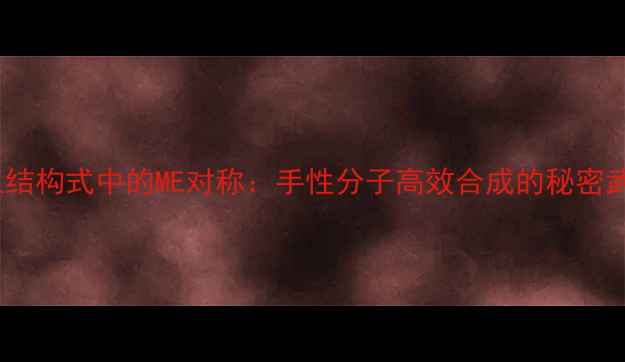 图片 🔬化工结构式中的ME对称：手性分子高效合成的秘密武器💡1