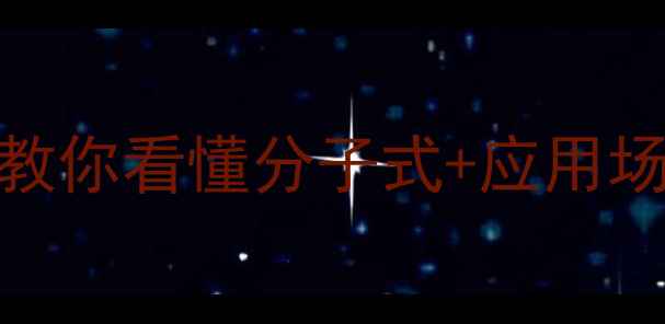 图片 🔬半胱氨盐酸盐结构式深度手把手教你看懂分子式+应用场景+安全指南（附详细配平公式）2