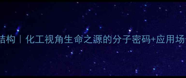 图片 🔬卵磷脂结构｜化工视角生命之源的分子密码+应用场景全攻略2