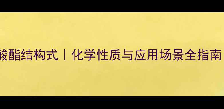 图片 🔬叔丁基异氰酸酯结构式｜化学性质与应用场景全指南｜化工人必看2
