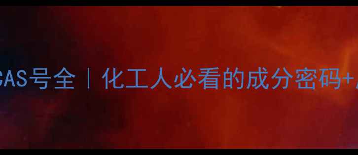 图片 🔬合成蜡CAS号全｜化工人必看的成分密码+应用指南1