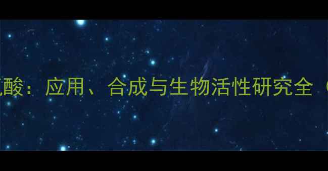 图片 🔬吡咯啉结构脯氨酸：应用、合成与生物活性研究全（附制备流程图）1